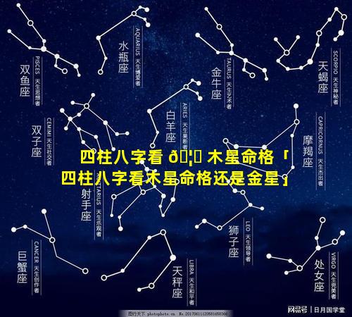 四柱八字看 🦉 木星命格「四柱八字看木星命格还是金星」